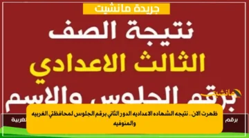 ظهرت الآن.. نتيجة الشهادة الإعدادية الدور الثاني برقم الجلوس لمحافظتي الغربية والمنوفية